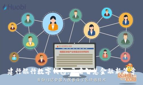 建行银行数字钱包：开启智慧金融新篇章