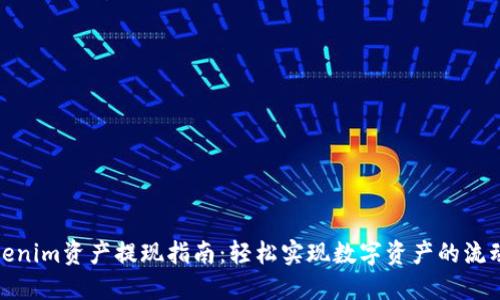 Tokenim资产提现指南：轻松实现数字资产的流动性