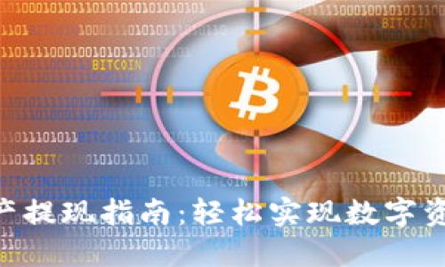 Tokenim资产提现指南：轻松实现数字资产的流动性