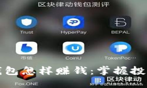 区块链钱包怎样赚钱：掌握投资新机遇
