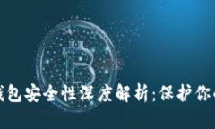 加密货币钱包安全性深度