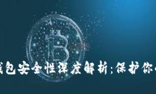 加密货币钱包安全性深度解析：保护你的数字资产