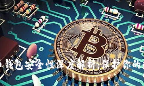 加密货币钱包安全性深度解析：保护你的数字资产