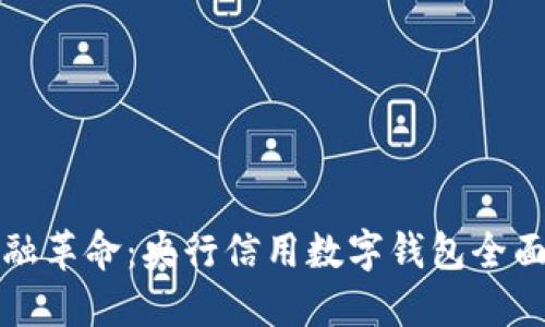 数字时代的金融革命：央行信用数字钱包全面上线下载指南