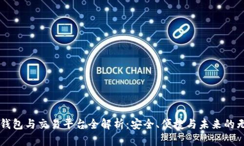 区块链钱包与交易平台全解析：安全、便捷与未来的无限可能