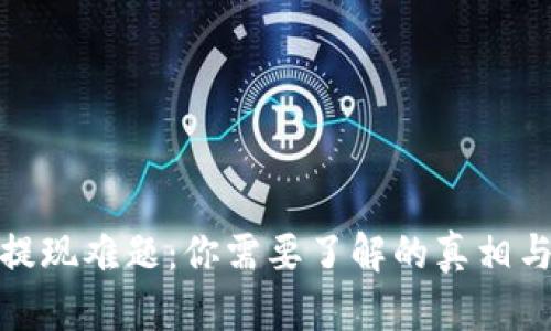 数字钱包提现难题：你需要了解的真相与解决方案