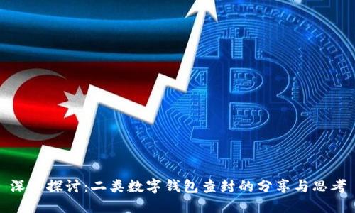深入探讨：二类数字钱包查封的分享与思考