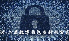 深入探讨：二类数字钱包