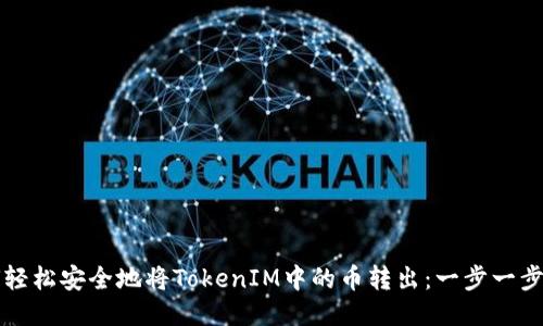 如何轻松安全地将TokenIM中的币转出：一步一步指南