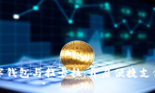 : 华为数字钱包与拉卡拉：开启便捷支付的新篇章