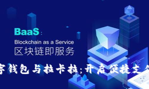 : 华为数字钱包与拉卡拉：开启便捷支付的新篇章