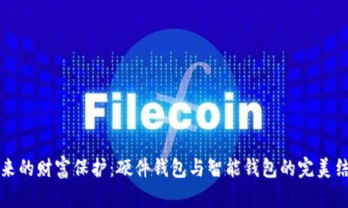 未来的财富保护：硬件钱包与智能钱包的完美结合