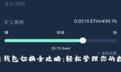 区块链钱包切换全攻略：