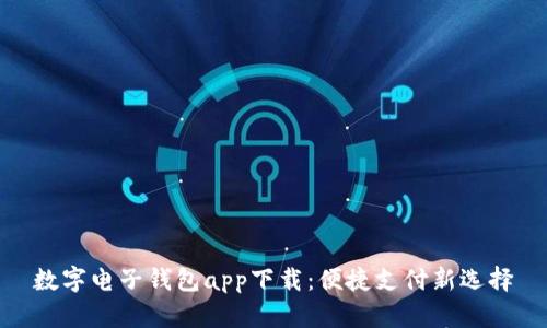 数字电子钱包app下载：便捷支付新选择
