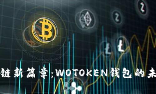 解密区块链新篇章：WOTOKEN钱包的未来与发展