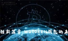 解密区块链新篇章：WOTO