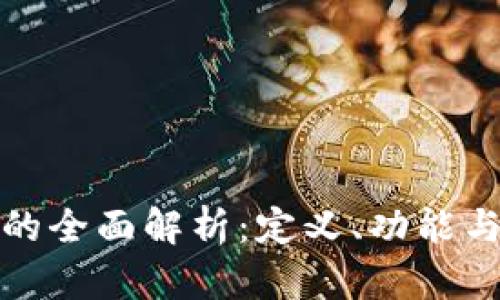 数字钱包的全面解析：定义、功能与使用方法