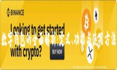 数字钱包的全面解析：定