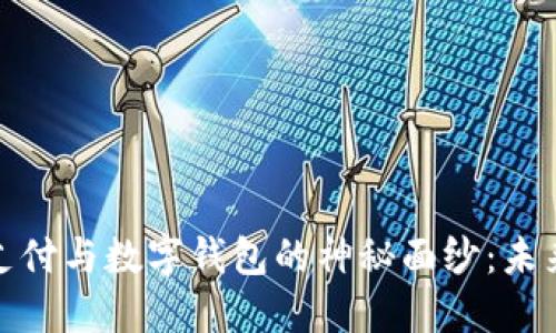 揭开建行龙支付与数字钱包的神秘面纱：未来支付的革命