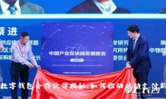 华为数字钱包合作伙伴揭