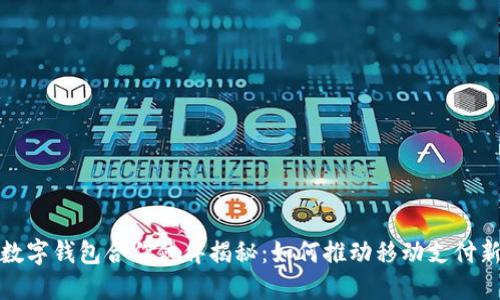 华为数字钱包合作伙伴揭秘：如何推动移动支付新时代