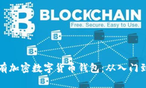 如何轻松拥有加密数字货币钱包：从入门到精通的指南