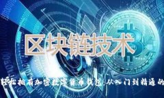 如何轻松拥有加密数字货