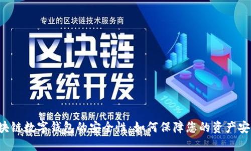 区块链数字钱包的安全性：如何保障您的资产安全？
