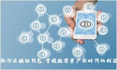 微信区块链钱包：掌握数
