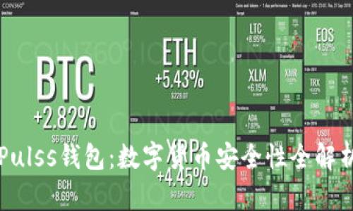Pulss钱包：数字货币安全性全解析