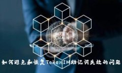 如何避免和恢复TokenIM助记