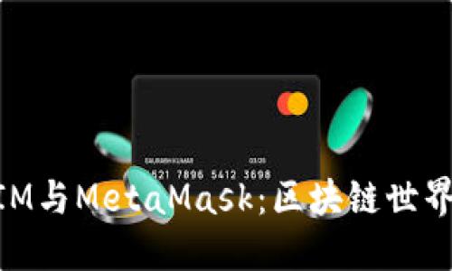 掌握TokenIM与MetaMask：区块链世界的完美伙伴
