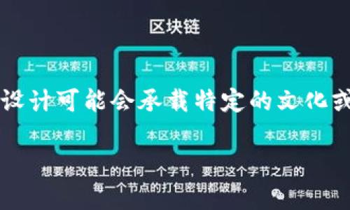 在加密货币和区块链的世界中，Tokenim钱包作为一种数字资产管理工具，其图标和设计可能会承载特定的文化或社区含义。当你提到“有骷髅头的”图标时，这通常是象征性的，可能与多种因素有关。

### Tokenim钱包的骷髅头图标：意义与象征