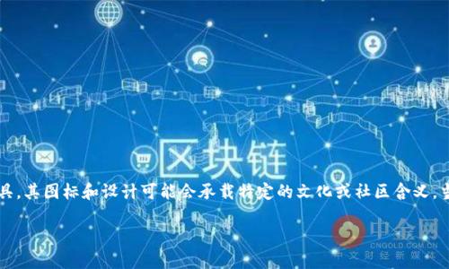 在加密货币和区块链的世界中，Tokenim钱包作为一种数字资产管理工具，其图标和设计可能会承载特定的文化或社区含义。当你提到“有骷髅头的”图标时，这通常是象征性的，可能与多种因素有关。

### Tokenim钱包的骷髅头图标：意义与象征