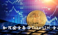 ### 如何安全备份TokenIM：全