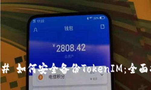 ### 如何安全备份TokenIM：全面指南
