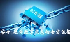 掌握财富安全：硬件数字