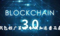 数字钱包推广策略：如何