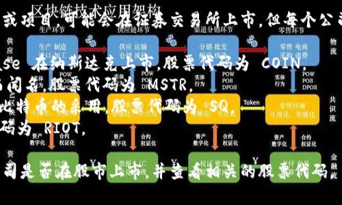 区块链钱包并没有统一的股票代码。区块链技术和加密货币相关的公司或项目，可能会在证券交易所上市，但每个公司的股票代码都是不一样的。常见的与区块链或加密货币相关的公司有：

1. **Coinbase (COIN)** - 作为一家知名的加密货币交易所，Coinbase 在纳斯达克上市，股票代码为 COIN。
2. **MicroStrategy (MSTR)** - 这家公司以其大量的比特币投资而闻名，股票代码为 MSTR。
3. **Square (现在名为 Block, Inc.) (SQ)** - 该公司致力于促进比特币的采用，股票代码为 SQ。
4. **Riot Blockchain (RIOT)** - 专注于比特币挖矿的公司，股票代码为 RIOT。

如果您是指特定的区块链钱包应用程序或服务，您可以关注它们的母公司是否在股市上市，并查看相关的股票代码。