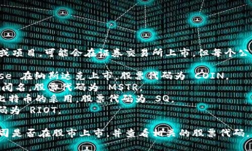 区块链钱包并没有统一的股票代码。区块链技术和加密货币相关的公司或项目，可能会在证券交易所上市，但每个公司的股票代码都是不一样的。常见的与区块链或加密货币相关的公司有：

1. **Coinbase (COIN)** - 作为一家知名的加密货币交易所，Coinbase 在纳斯达克上市，股票代码为 COIN。
2. **MicroStrategy (MSTR)** - 这家公司以其大量的比特币投资而闻名，股票代码为 MSTR。
3. **Square (现在名为 Block, Inc.) (SQ)** - 该公司致力于促进比特币的采用，股票代码为 SQ。
4. **Riot Blockchain (RIOT)** - 专注于比特币挖矿的公司，股票代码为 RIOT。

如果您是指特定的区块链钱包应用程序或服务，您可以关注它们的母公司是否在股市上市，并查看相关的股票代码。