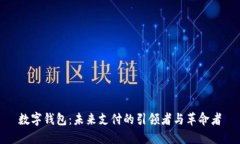数字钱包：未来支付的引
