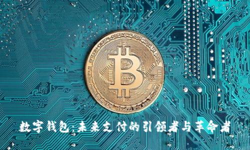 数字钱包：未来支付的引领者与革命者