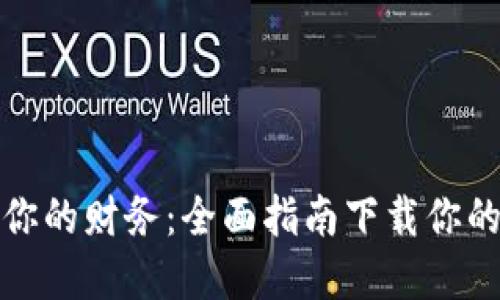 轻松管理你的财务：全面指南下载你的数字钱包