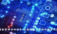 轻松管理你的财务：全面
