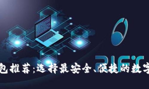 新加坡加密钱包推荐：选择最安全、便捷的数字资产管理工具