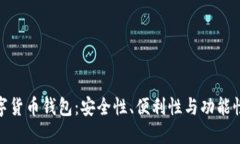 探索最佳数字货币钱包：