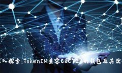 深入探索：TokenIM兼容ERC