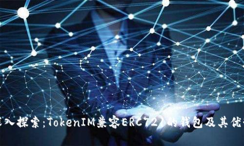 深入探索：TokenIM兼容ERC721的钱包及其优势