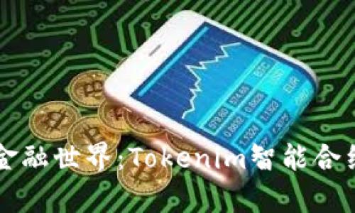 解密未来的金融世界：Tokenim智能合约钱包全解析