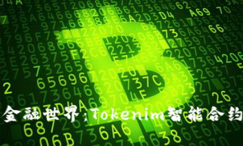解密未来的金融世界：Tokenim智能合约钱包全解析